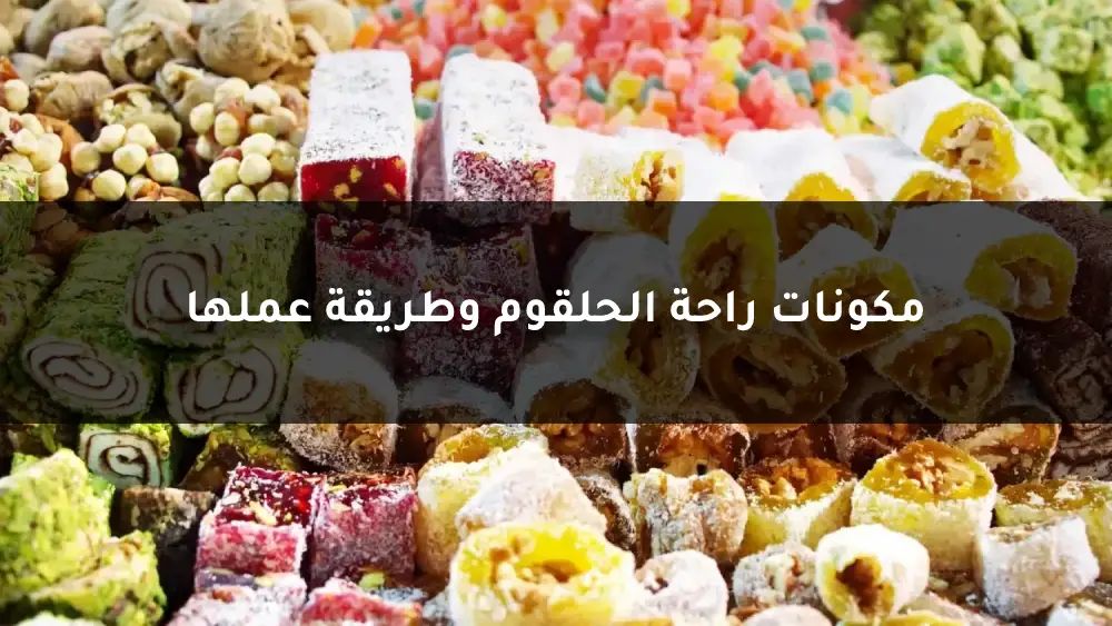 مكونات راحة الحلقوم