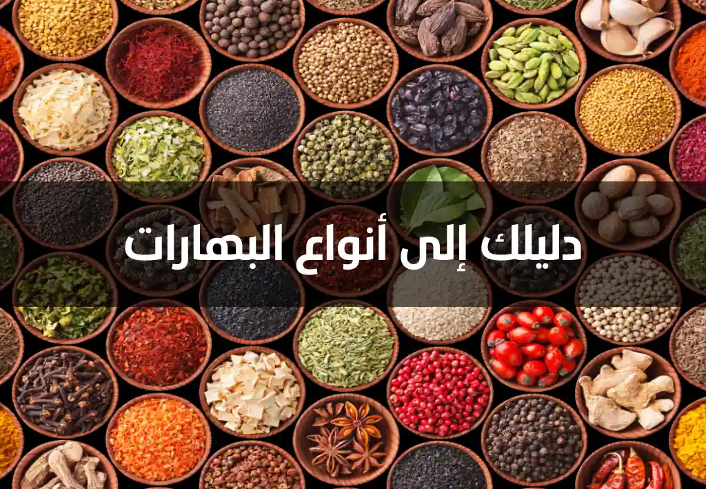 نواع البهارات واسمائها مع الصور