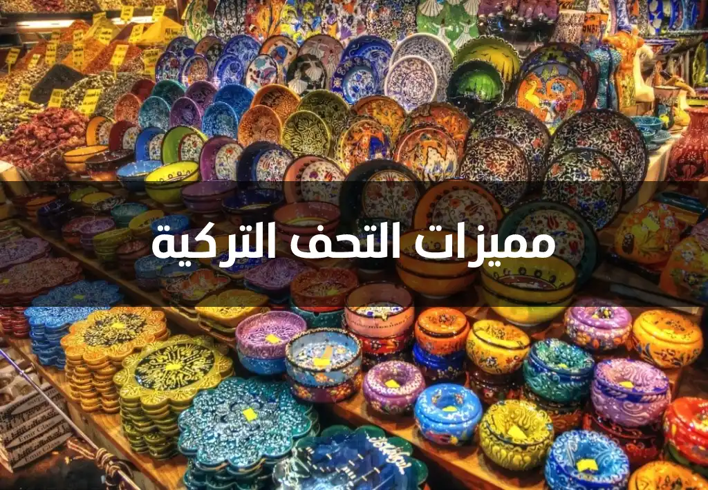 مميزات التحف التركية