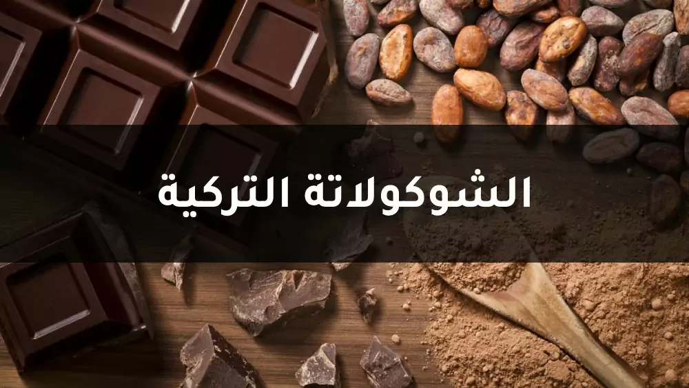 الشوكولاتة التركية