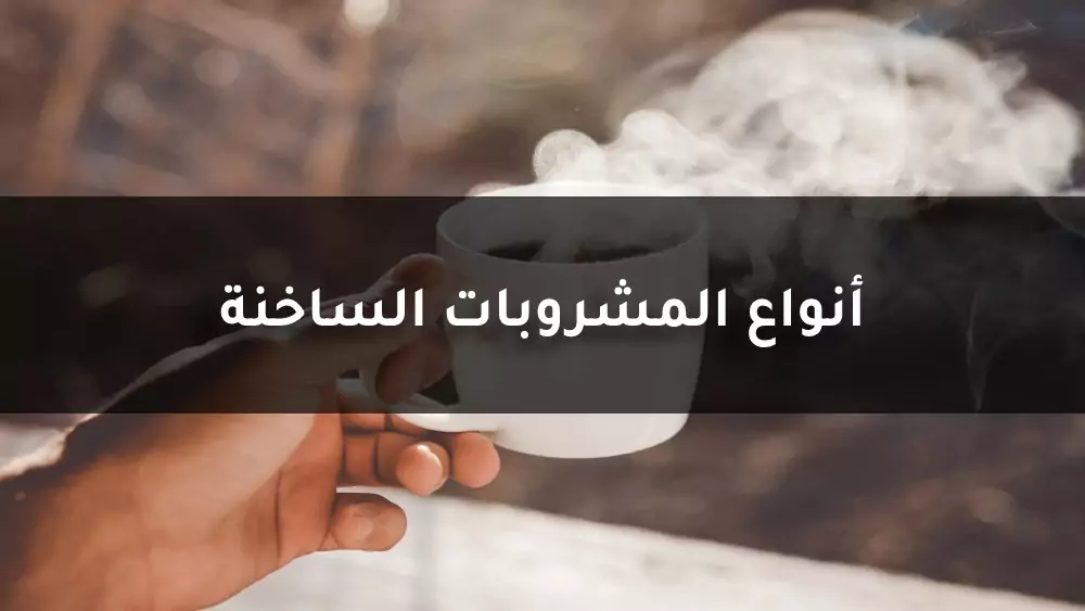 أنواع المشروبات الساخنة