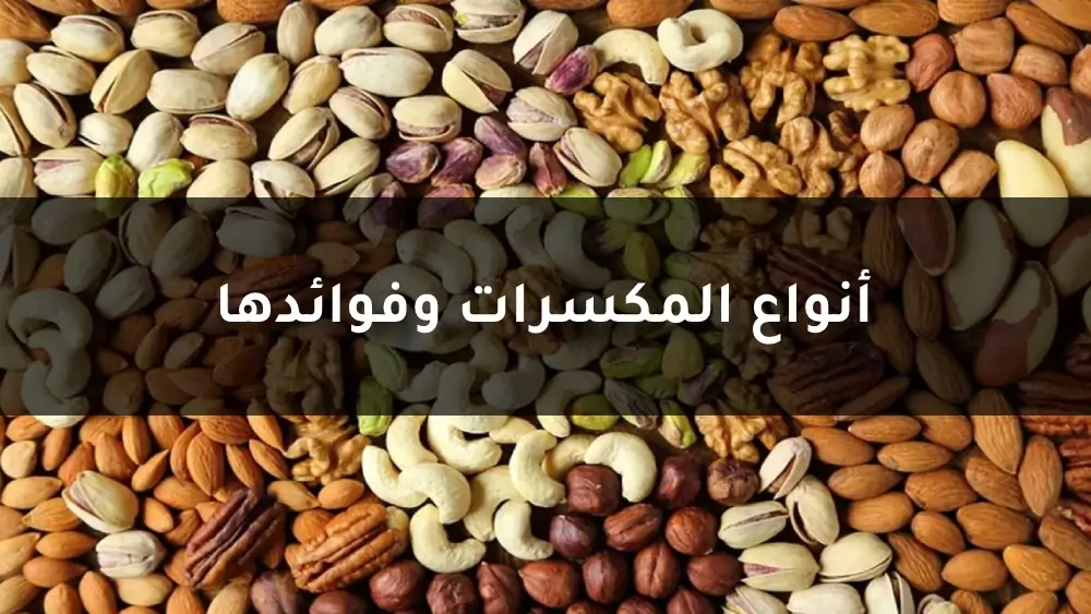 انواع المكسرات