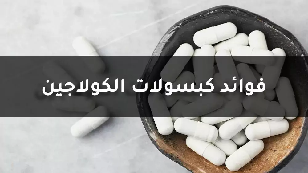 فوائد كبسولات الكولاجين