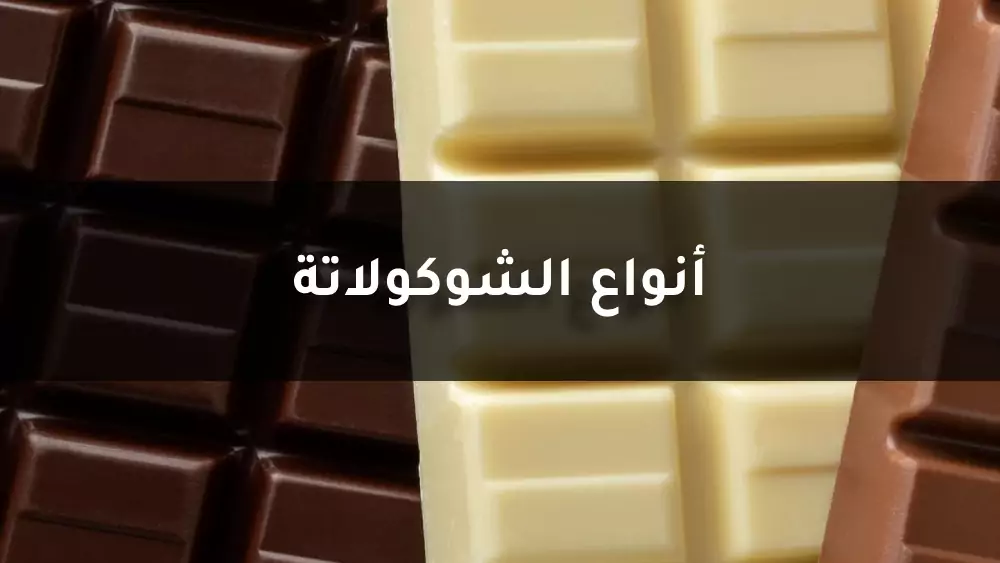 أنواع الشوكولاتة