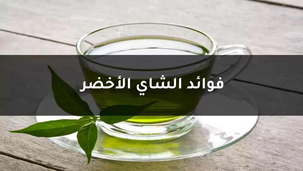 فوائد الشاي الأخضر